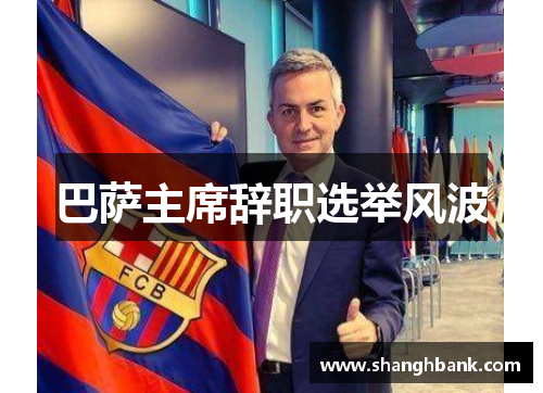 巴萨主席辞职选举风波