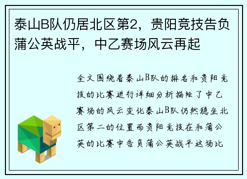 泰山B队仍居北区第2，贵阳竞技告负蒲公英战平，中乙赛场风云再起